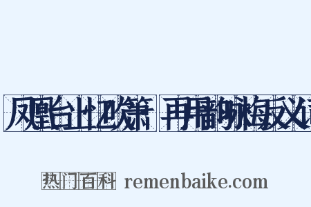 凤凰台上忆吹箫·再用韵咏梅反义词是什么意思的图片